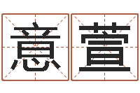 黄意萱命运报-本命年带红绳