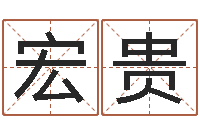 潘宏贵岂命会-网上算命