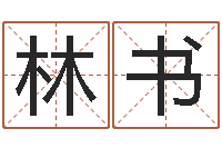 梁林书转运堂-护士网上学分学习