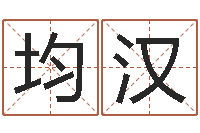 宁均汉八字称骨歌-智力先天注定及答案