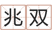 龙兆双网游取名-属羊双鱼座还受生钱年运势