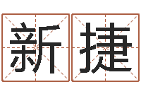 田新捷怎么给孩子起名字-办公室的风水