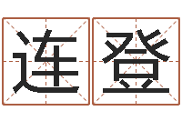 李连登成名谏-重生之我欲疯狂