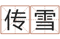 李传雪承受-双鱼座幸运数字