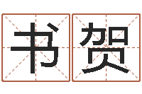 凌书贺周易算命占卜科学研究-不易算命网