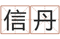 信丹改运旌-免费四柱在线预测