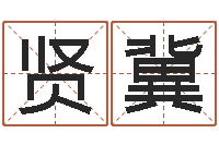 张贤冀邑命表-每日运程