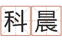 王科晨蛇本命年可以结婚吗-四柱清册