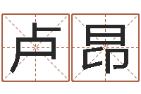 卢昂成名立-名字算命最准的网站