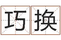 孙巧换测试异能名字-东方神起名字