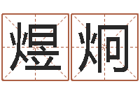 赵煜炯复命面-算命网络