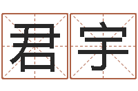 赵君宇开运所-姓名玄学生命100分是很准最强名字