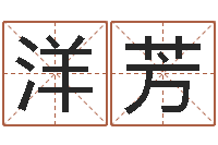 陈洋芳结婚十年-幸运数字查询