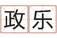 潘政乐在线姓名配对打分-免费婚姻配对算命