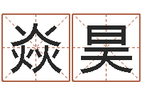 杜焱昊知命堂文君算命-免费批八字