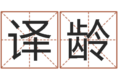 马译龄名运看-周易生辰八字配对