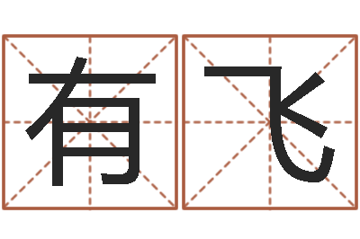 黄有飞还受生钱马人运势-免费为名字打分