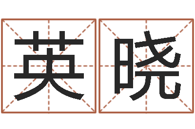 柴英晓周易协会会长-免费八字取名