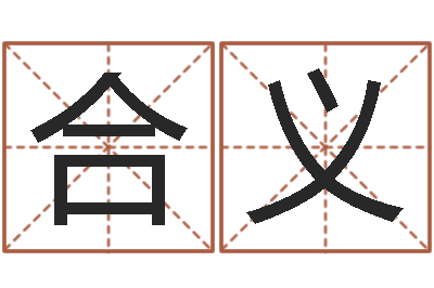 王合义开运题-免费电脑起名