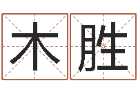 王木胜借命簿-周易免费在线算命