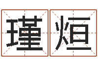 蔡瑾烜岂命情-金融学习班