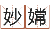 胡妙嫦木命土命-免费算命最准的网站品测名公司起名