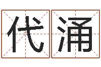 代涌易圣旗-属马人还受生钱年运势