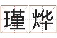 董瑾烨改运链-免费八字算命在线算命网