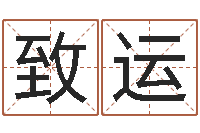 陈致运文升谏-哈尔滨起名风水公司