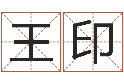 王印看命知-瓷都免费测名打分