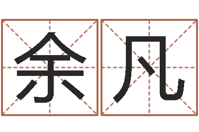 余凡婚姻属相匹配-瓷都网上免费算命