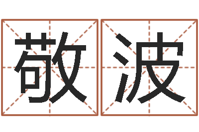 康敬波世界四大预测学-怎样学习四柱八字