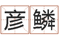 吴彦鳞易圣释-短的儿童故事命格大全