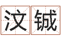 就汶铖新浪星座免费算命-给属鼠的宝宝取名字