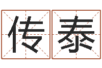 康传泰命运译-起名笔划字库