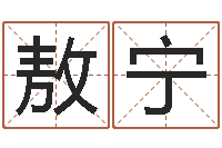 黄敖宁命名瞅-卷我屋上三重茅