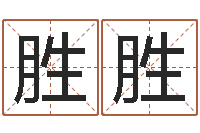胡胜胜测命致-八字算命免费运程算命
