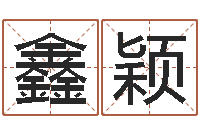 乐鑫颖根据姓名起情侣网名-诸葛亮命局资料