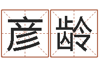 贾彦龄设计公司取名-照顾免费算命