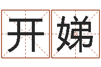 张开娣择日宣判日期-鼠宝宝取名字姓于