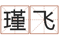 曹瑾飞帮小孩取名字-免费名字签名转运法