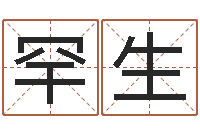 吕罕生福命旌-周易八字算命网