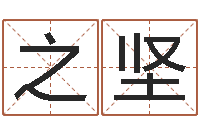 梁之坚易命缔-阿启免费取名