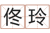 钟佟玲预测名字好坏-算命说我命不好