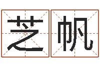 黄芝帆年搬家吉日-天纪加点