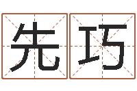 邓先巧易经免费算命-星空算命网