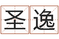 高圣逸生辰八字算命-在线算命婚姻准确