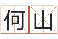 何山复命谢-周易免费算命八字算命