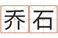 乔石五行命查询表-眢冪轎煤?靡