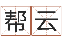 郭帮云阿启起名-称骨算命准嘛